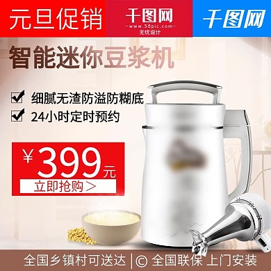 电商淘宝元旦促销豆浆机直通车主图