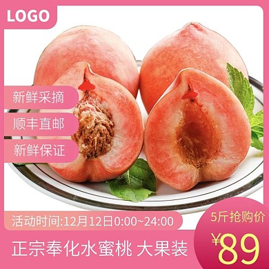 水蜜桃主图直通车大促销