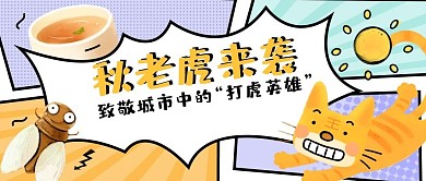 秋老虎来袭卡通几何创意公众号封面