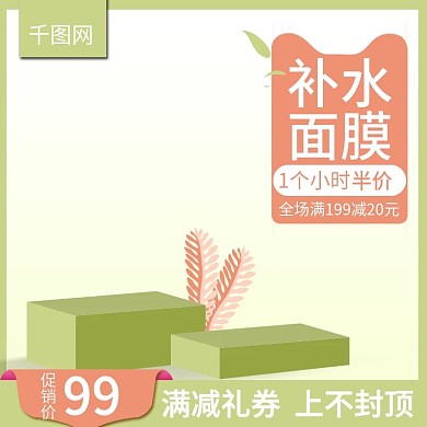 清新面膜彩妆洗护春季护肤主图直通车推广图