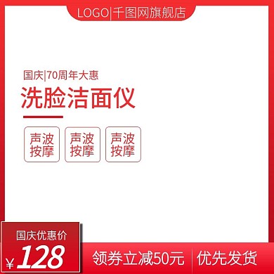 淘宝美妆用品洁面仪国庆节70周年钜惠主图