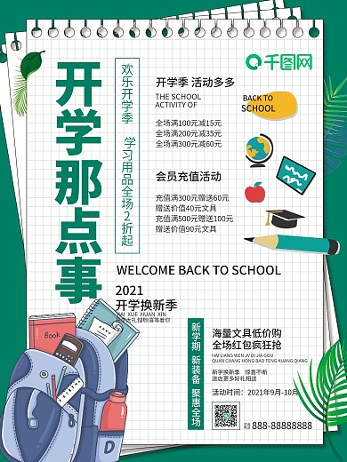 开学季绿色简约清新手绘文具促销海报