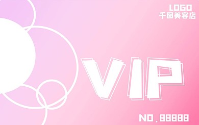 粉色VIP会员卡