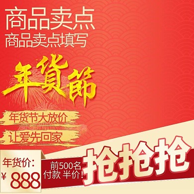 电商年货节喜庆红色渐变背景主图模板