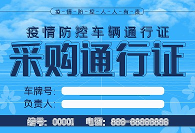 原创疫情期间车辆通行证疫情通行证