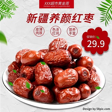 天猫超市黄金周养颜红枣主图