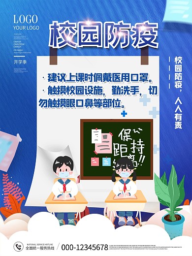 简约风校园防疫开学季宣传海报