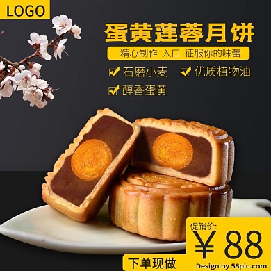 蛋黄莲蓉月饼主图直通车