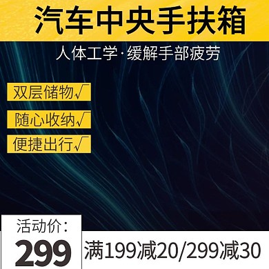 汽车中央手扶箱汽车配件主图推广图活动图