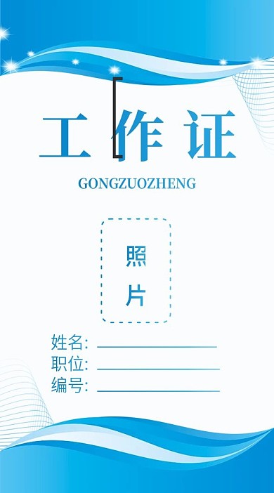 蓝色商务简约工作证模板设计