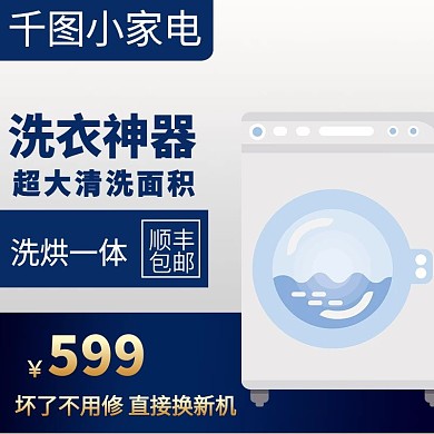 电商淘宝家电冰箱主图直通车