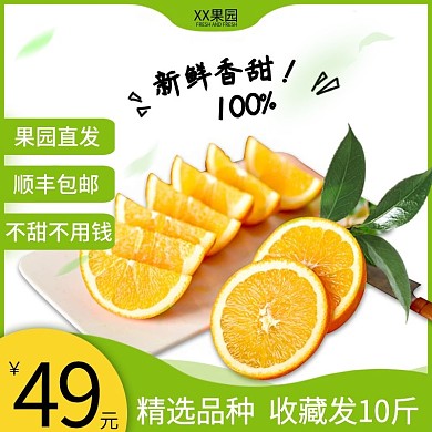 绿色天然健康电商淘宝橙子直通车图水果主图
