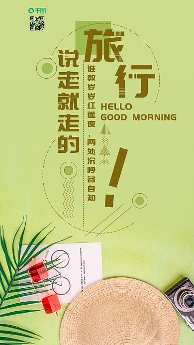 手机用图摄影图说走就做的旅行小清新