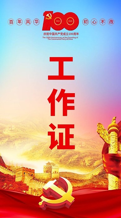 党建红色工作证入场证吊牌参会证会议代表证