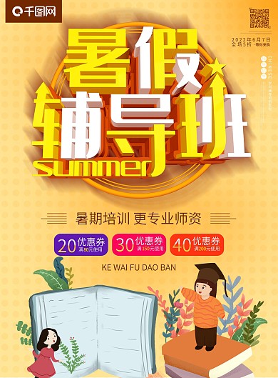 暑假暑期班培训辅导开课啦招生c4d宣传单
