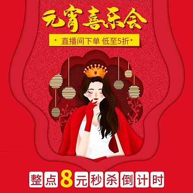 电商天猫淘宝元宵节直播通用预告主图海报