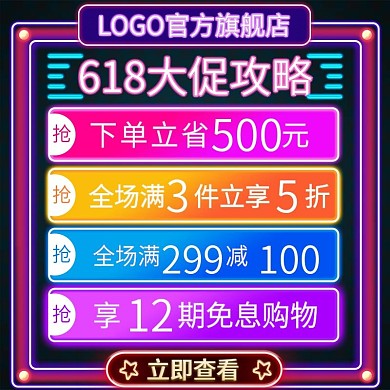 618大促店铺活动攻略霓虹灯主图