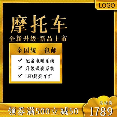 淘宝天猫促销活动摩托车主图直通车钻展图