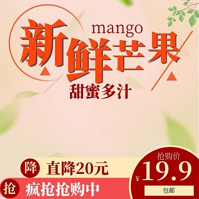 水果新鲜芒果主图热销大促