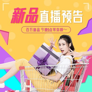 直播预告主图小清新电商主图直通车