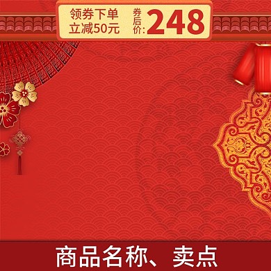 中国风年货节春节新年活动推广主图模板
