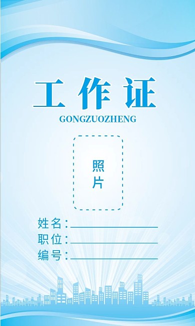 蓝色商务工作证模板