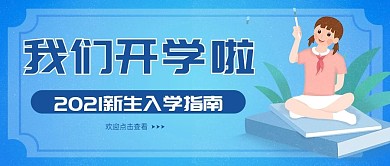 开学季新生入学指南公众号封面