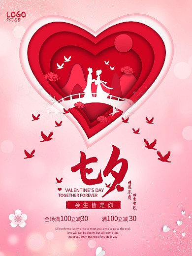 七夕情人节 情人节海报 七夕海报 表白