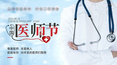 中国医师节庆祝活动展板活动版