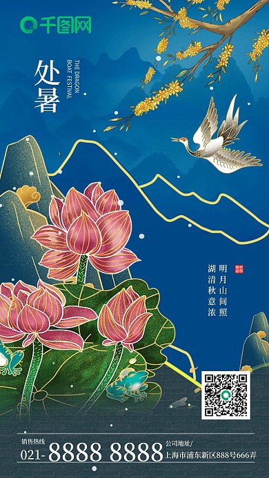 处暑节气中国风国潮插画手机海报
