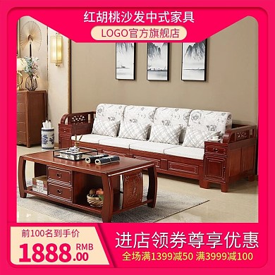 电商淘宝直通车红胡桃沙发中式家具推广主图