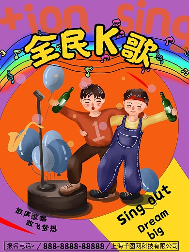 全民k歌比赛邀请海报
