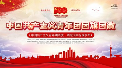 党建风团旗团徽规范标准宣传国庆节背景展板