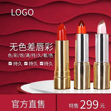 红色底纹背景口红直通车