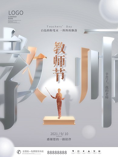 创意简约留白感恩教师节节日剪影宣传海报