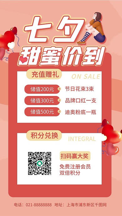 七夕美妆购物促销活动充值送礼手机海报