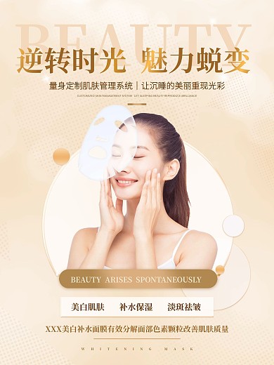 美容美妆高端大气高贵美白面膜宣传广告海报