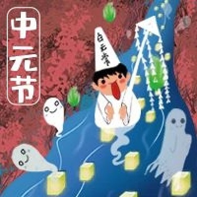手绘卡通中元节公众号次图