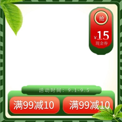 淘宝天猫京东主图促销活动爆款直通车模板