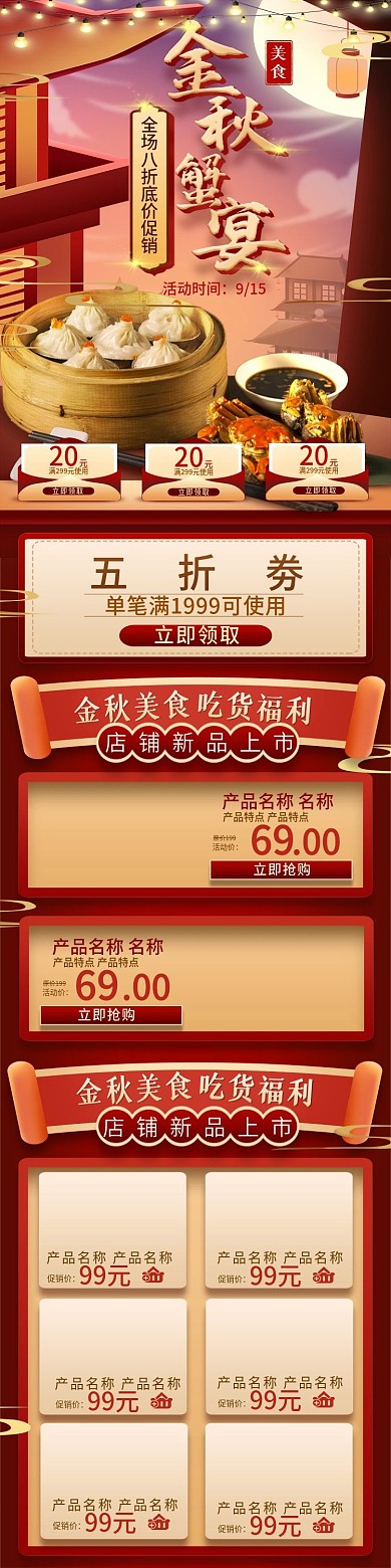 电商淘宝秋季大闸蟹美食促销中国风首页