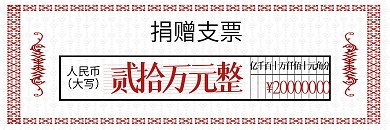中式清新红色花捐赠支票