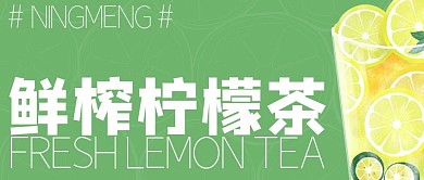 柠檬茶促销公众号封面
