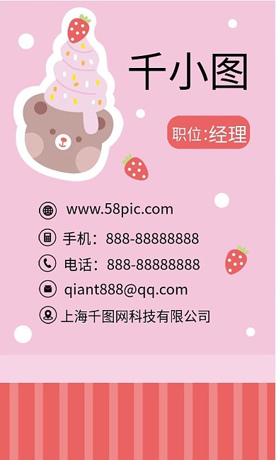 原创卡通水果草莓冰淇淋小熊可爱商务名片