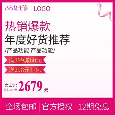 女王节主图38女王驾到直通车主图模板