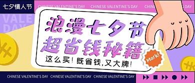 七夕省钱秘籍创意几何文艺公众号封面