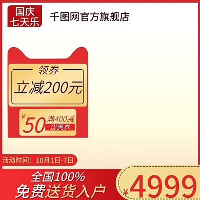 天猫大家电电器国庆七天乐主图直通车钻展