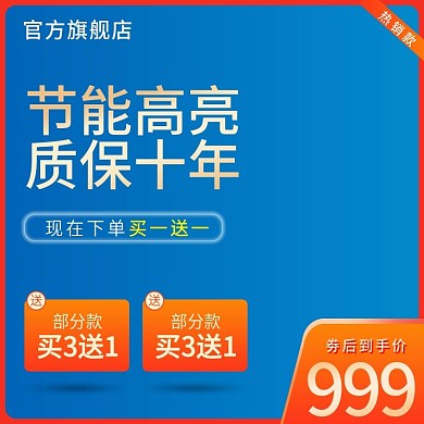淘宝天猫灯具LED节能灯主图直通车
