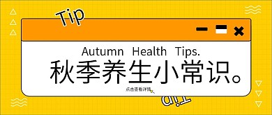 立秋秋季养生小常识公众号封面