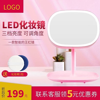 美妆洗护化妆镜电商淘宝直通车图主图模板