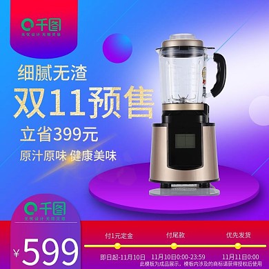 双11主图预售榨汁机蓝紫渐变橙汁活动大促